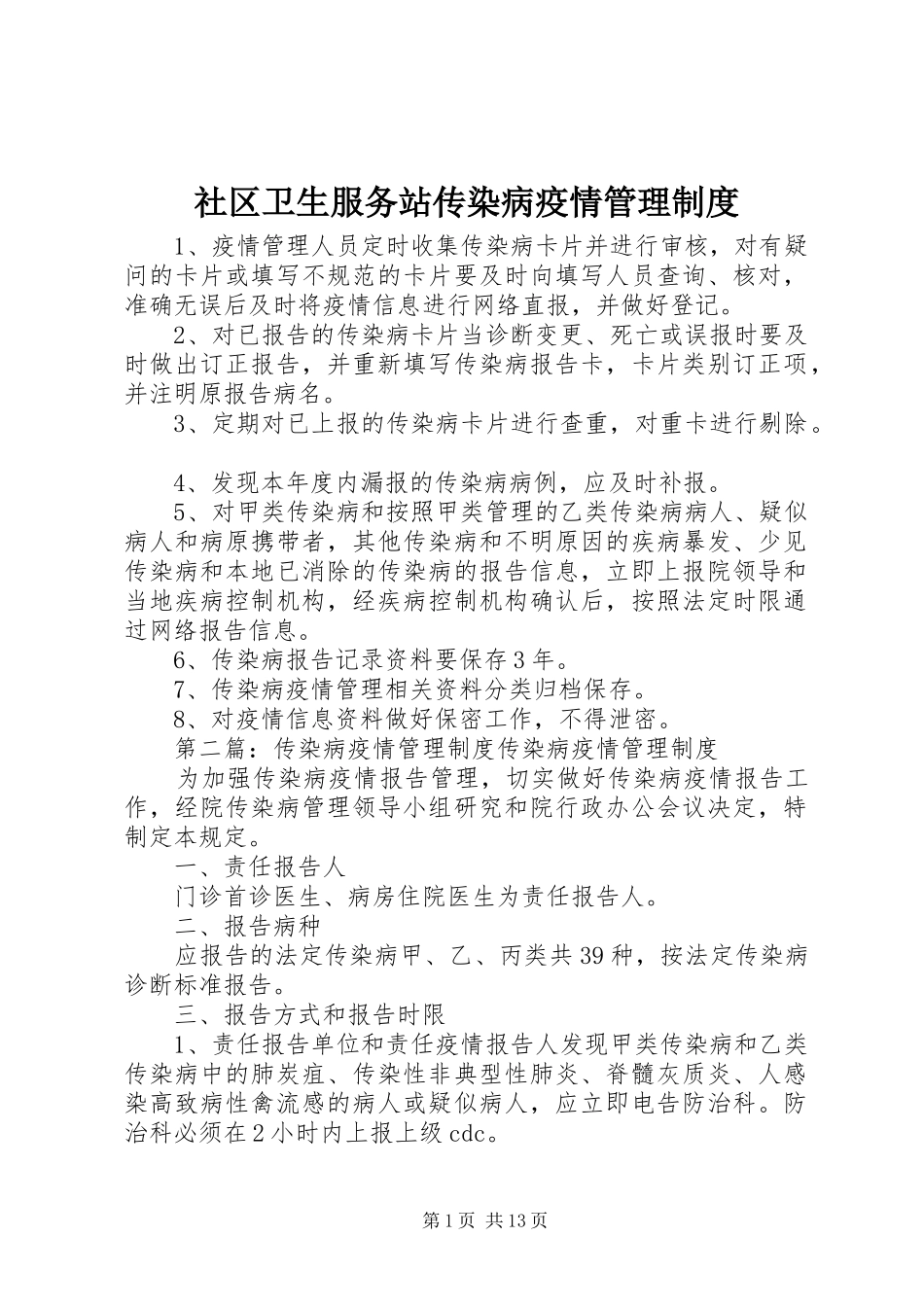 社区卫生服务站传染病疫情管理制度_第1页