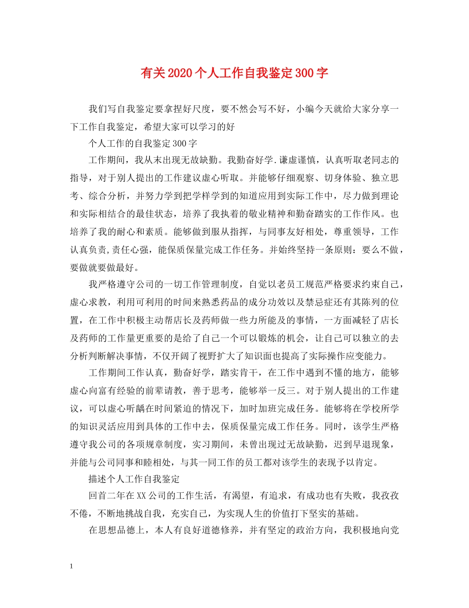 有关2024个人工作自我鉴定300字 _第1页
