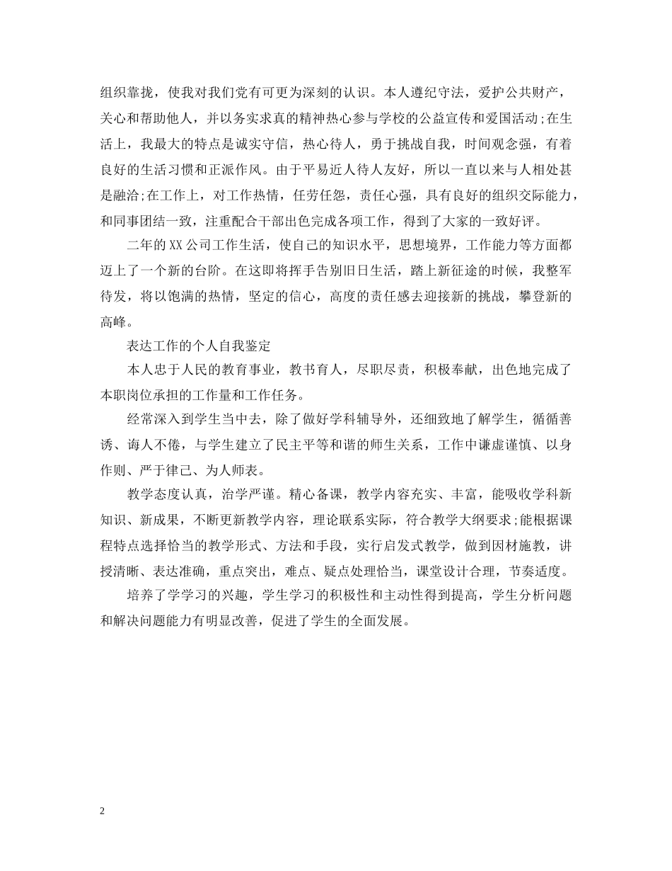 有关2024个人工作自我鉴定300字 _第2页