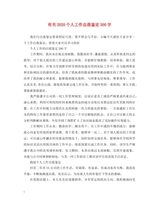 有关2024个人工作自我鉴定300字 