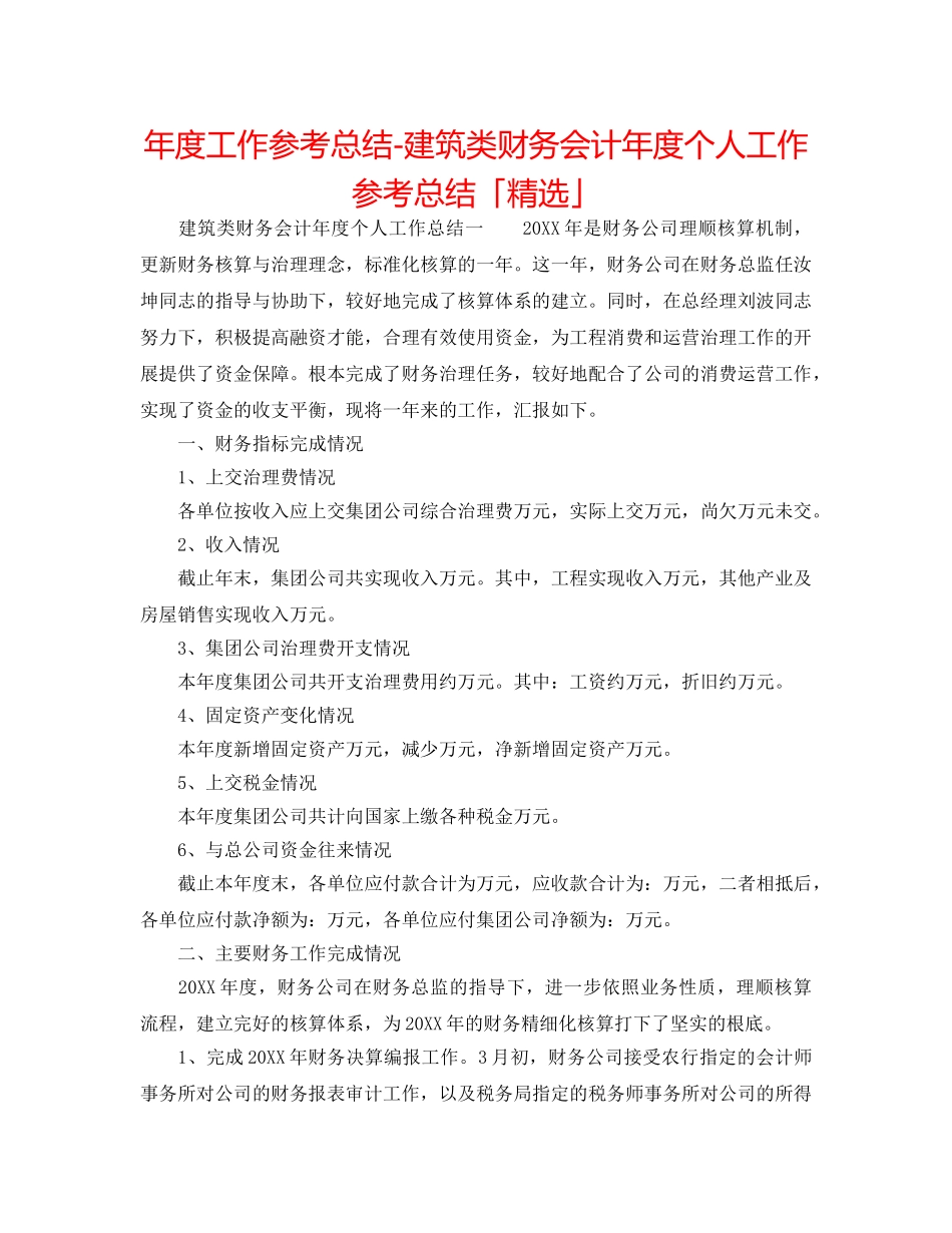 年度工作参考总结-建筑类财务会计年度个人工作参考总结「精选」 _第1页
