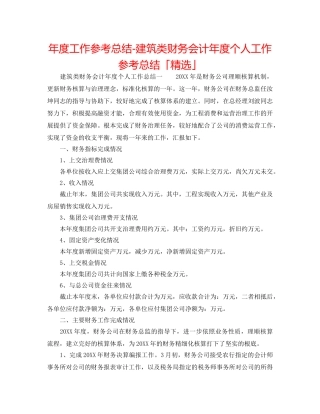 年度工作参考总结-建筑类财务会计年度个人工作参考总结「精选」 