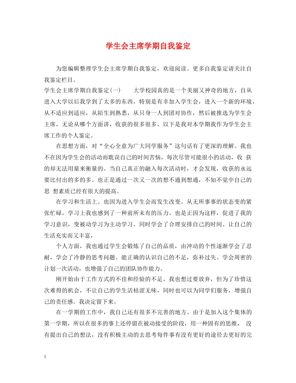 学生会主席学期自我鉴定2 _第1页