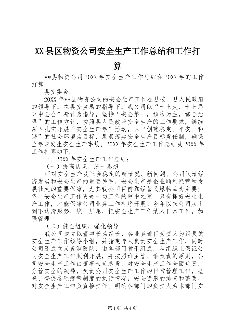 XX县区物资公司安全生产工作总结和工作打算_第1页