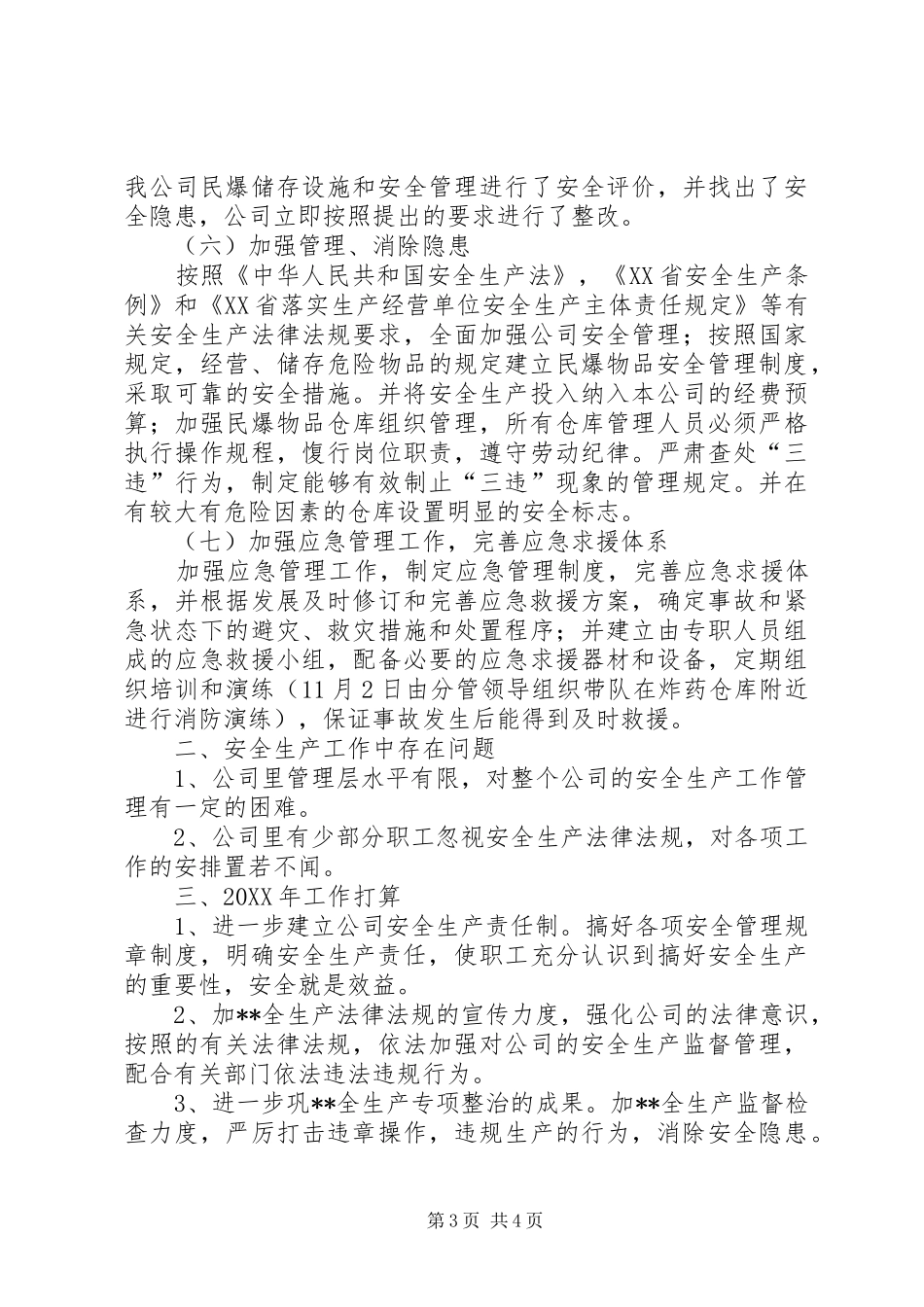 XX县区物资公司安全生产工作总结和工作打算_第3页