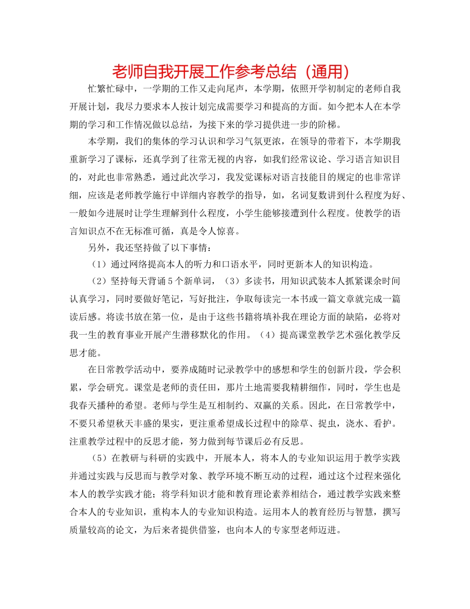 教师自我发展工作参考总结（通用） _第1页