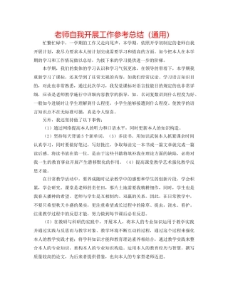 教师自我发展工作参考总结（通用） 
