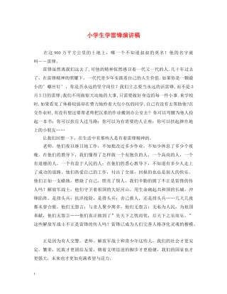 小学生学雷锋演讲稿 