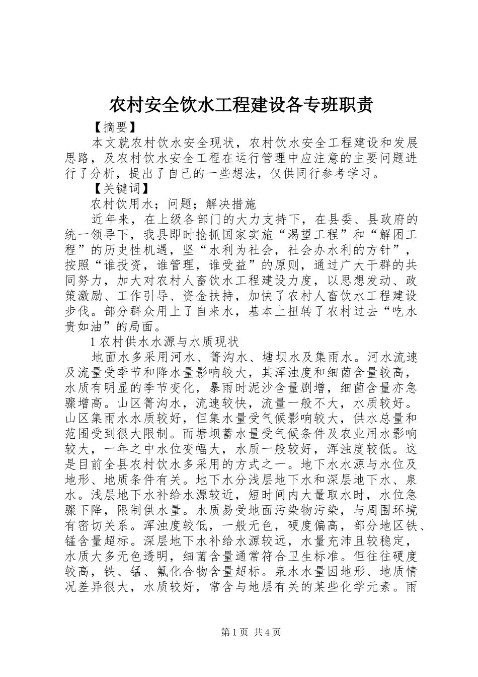 农村安全饮水工程建设各专班职责_第1页