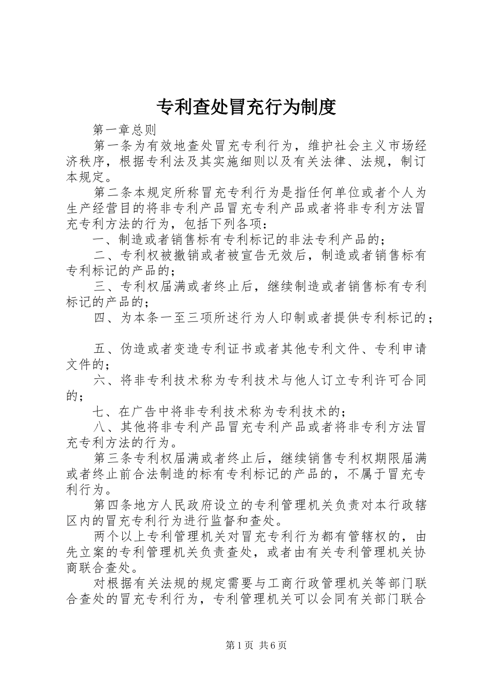 专利查处冒充行为制度_第1页