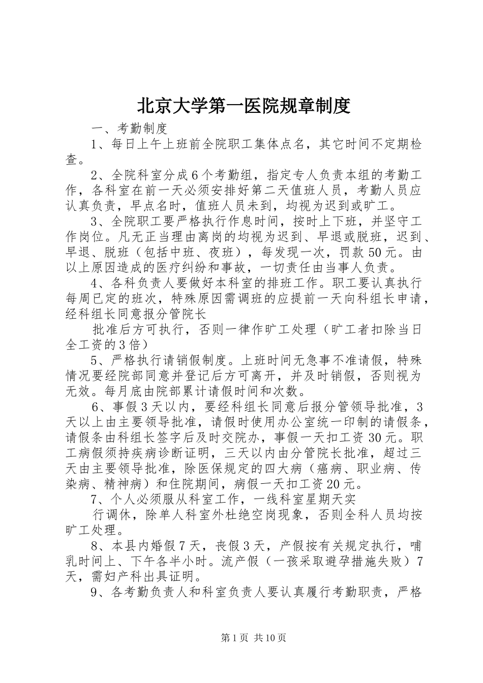 北京大学第一医院规章制度_第1页
