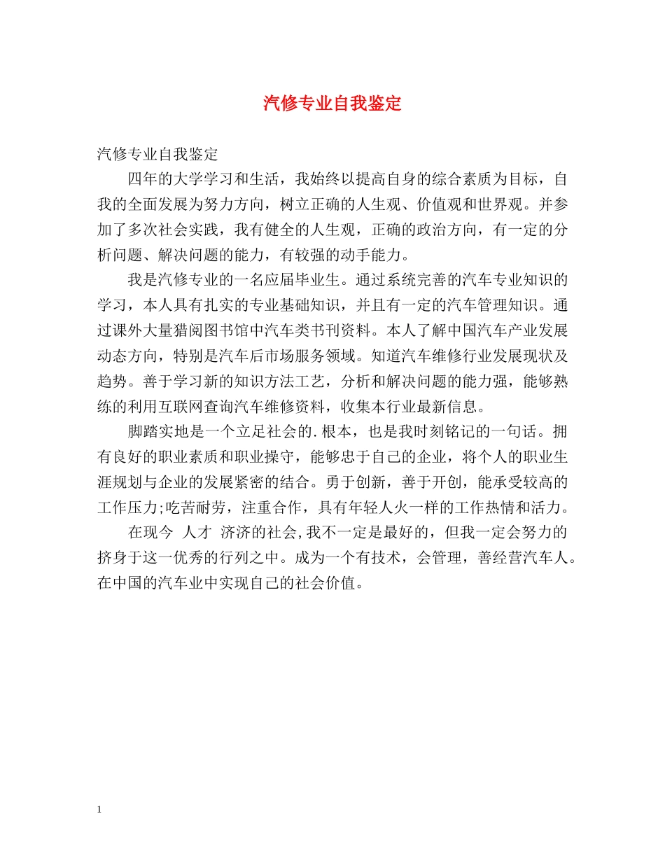 汽修专业自我鉴定 _第1页
