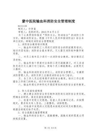 蒙中医院输血科消防安全管理制度