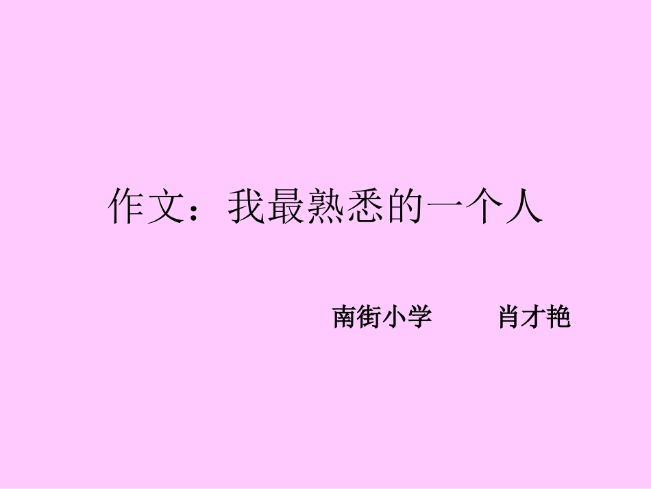 熟悉的一个人 (2)_第1页