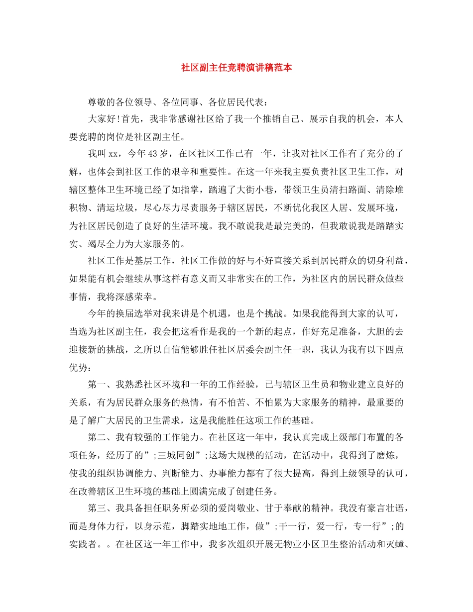 社区副主任竞聘演讲稿范本 _第1页