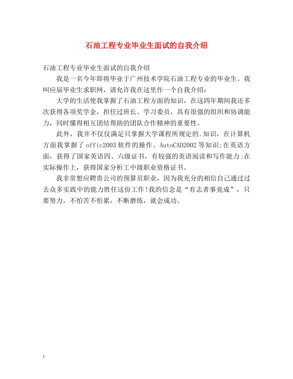 石油工程专业毕业生面试的自我介绍 _第1页