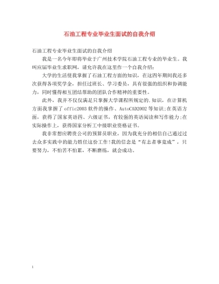 石油工程专业毕业生面试的自我介绍 