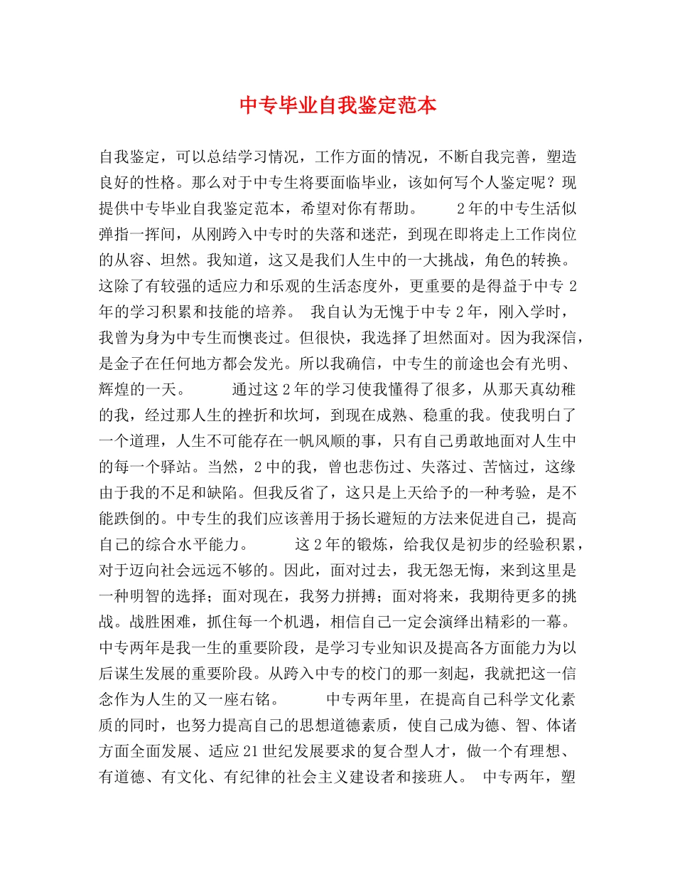 中专毕业自我鉴定范本 _第1页
