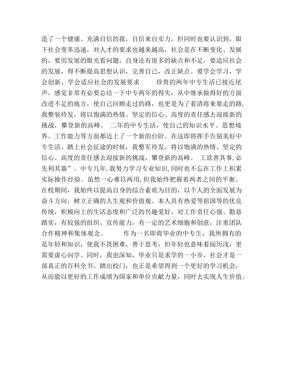 中专毕业自我鉴定范本 _第2页