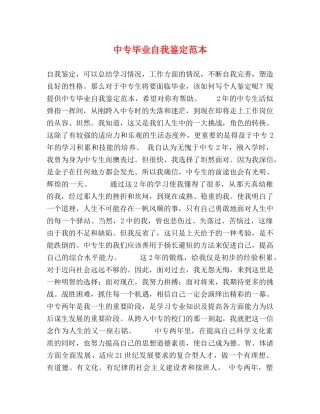 中专毕业自我鉴定范本 