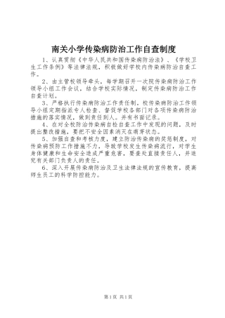 南关小学传染病防治工作自查制度