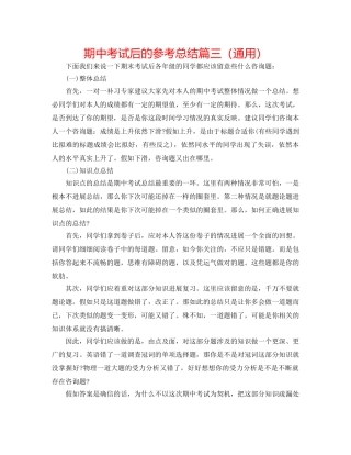 期中考试后的参考总结篇三（通用） 