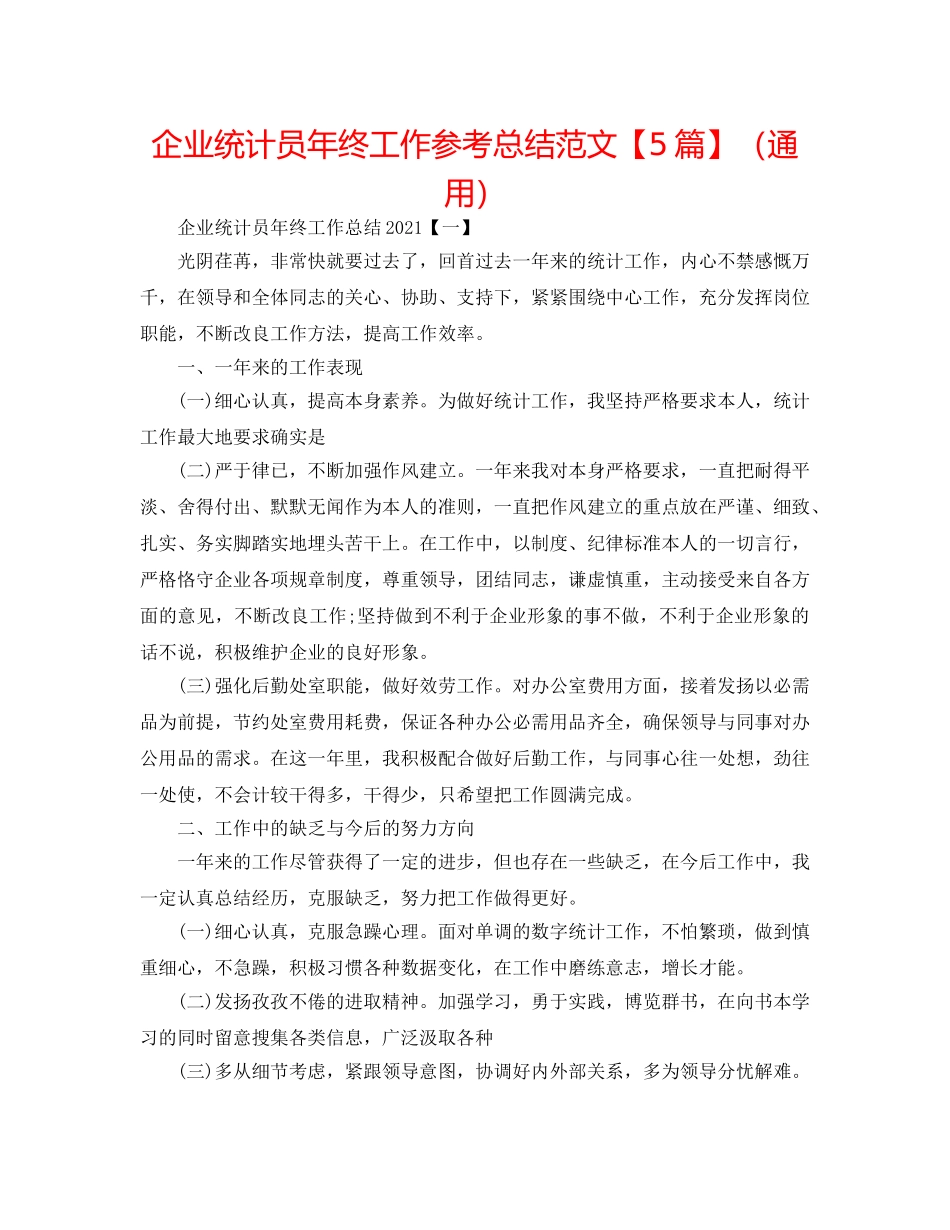 企业统计员年终工作参考总结范文【5篇】（通用） _第1页