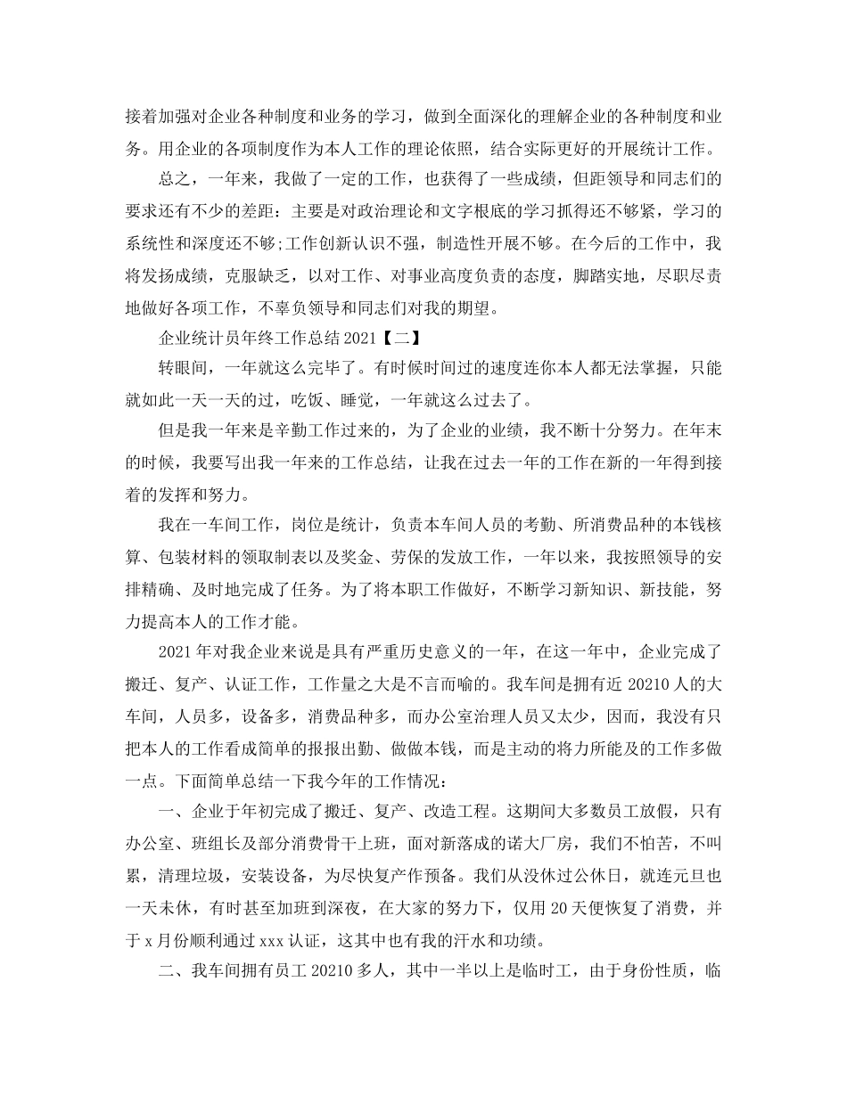 企业统计员年终工作参考总结范文【5篇】（通用） _第2页