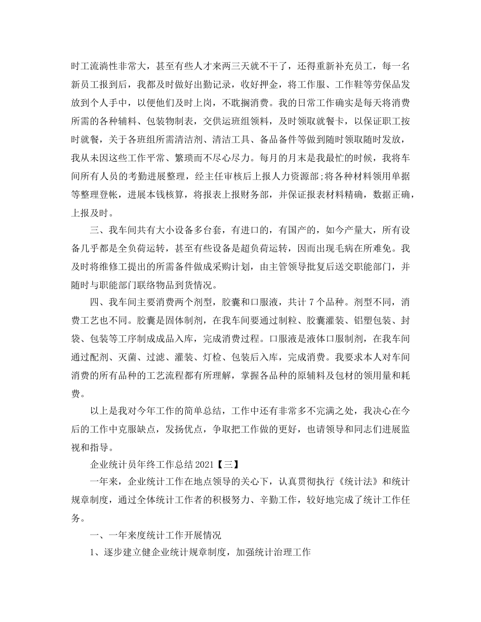 企业统计员年终工作参考总结范文【5篇】（通用） _第3页