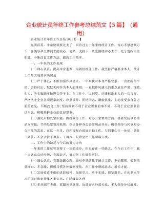 企业统计员年终工作参考总结范文【5篇】（通用） 