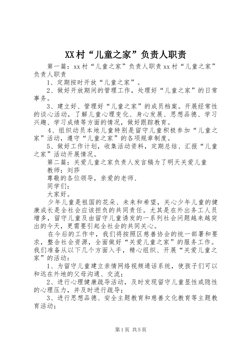 XX村“儿童之家”负责人职责_第1页