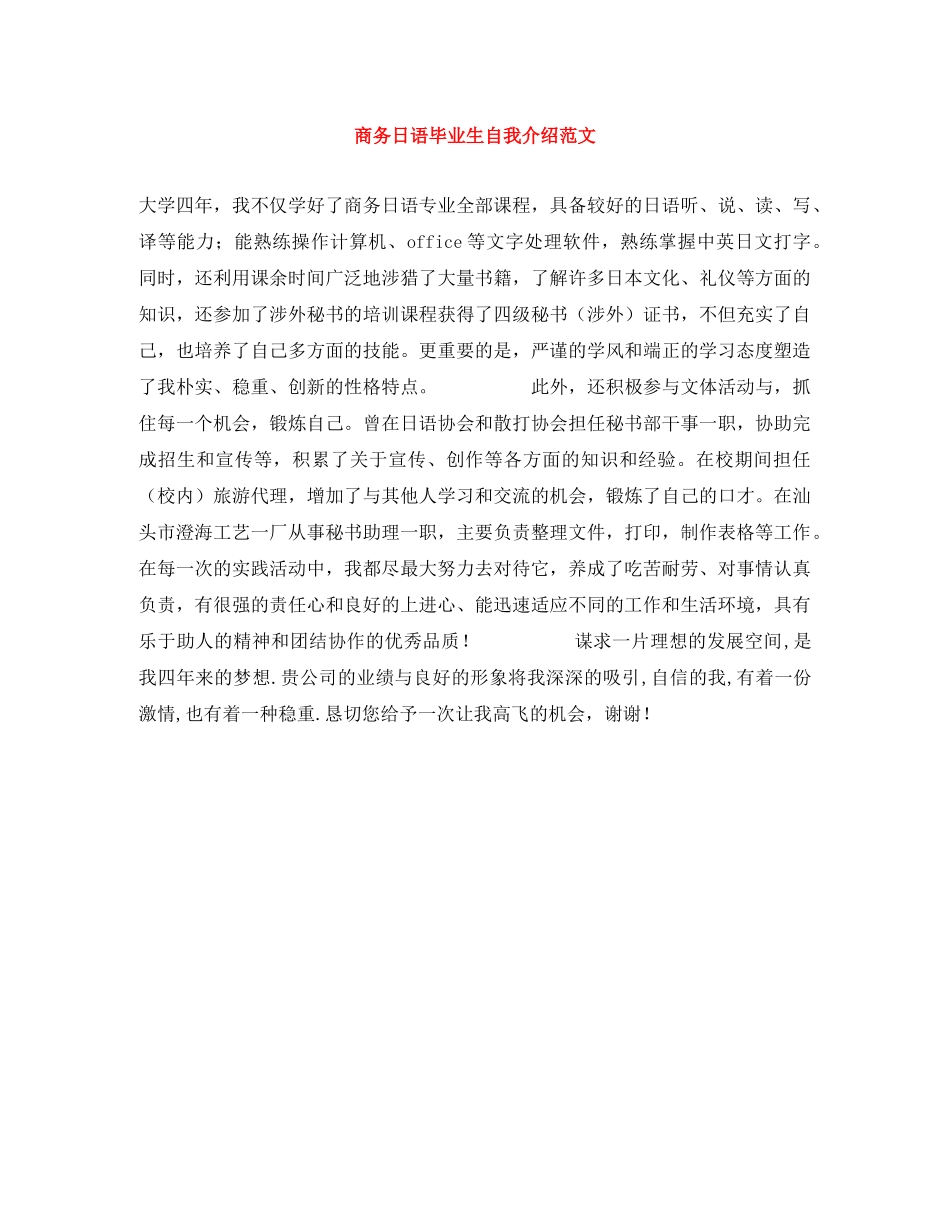 商务日语毕业生自我介绍范文 _第1页