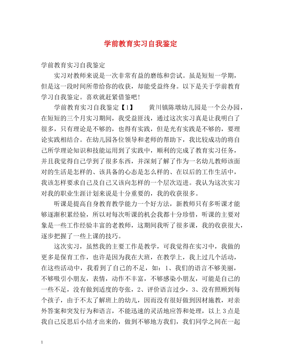 学前教育实习自我鉴定 _第1页