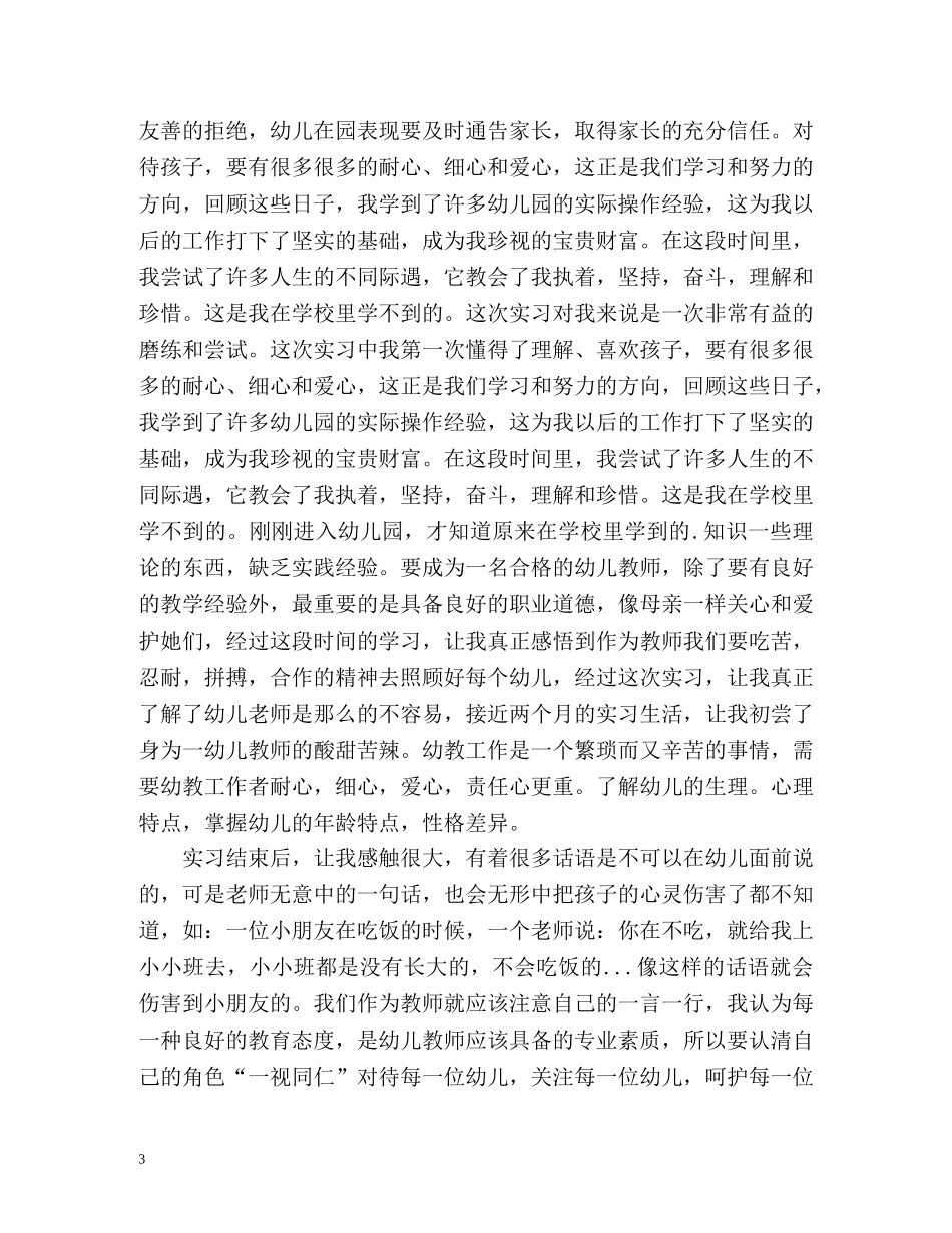 学前教育实习自我鉴定 _第3页