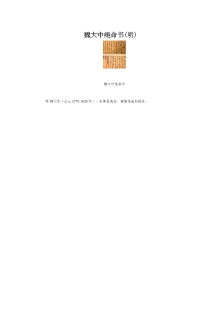魏大中绝命书