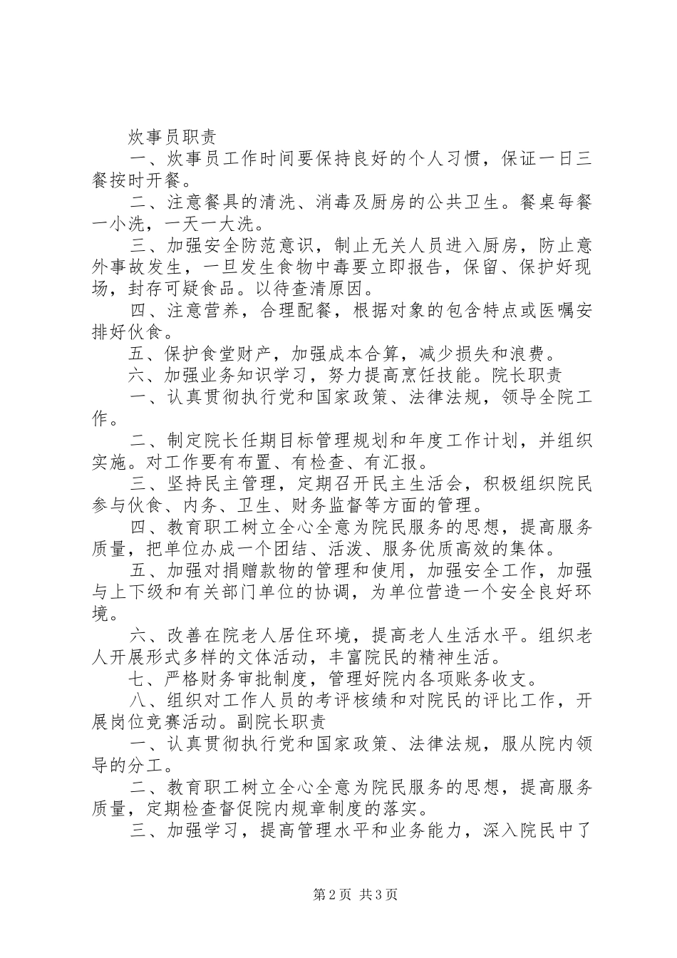 安全管理制度(敬老院)_第2页