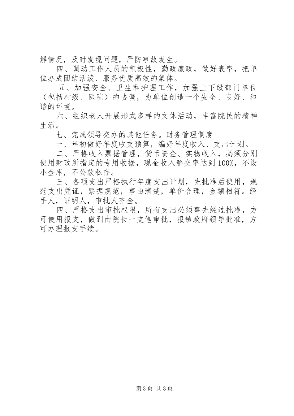 安全管理制度(敬老院)_第3页