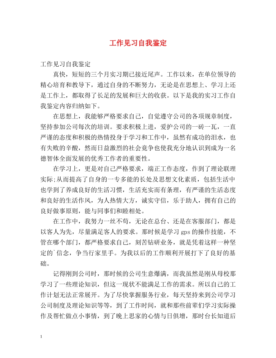 工作见习自我鉴定 _第1页