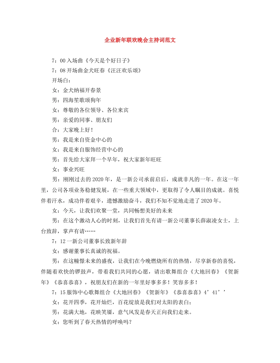 企业新年联欢晚会主持词范文 _第1页