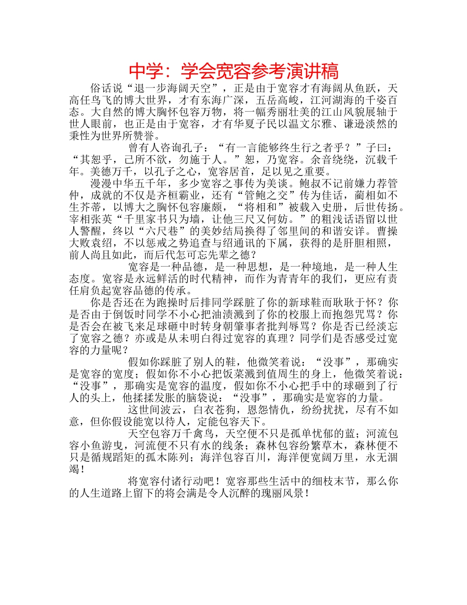 中学：学会宽容参考演讲稿 _第1页