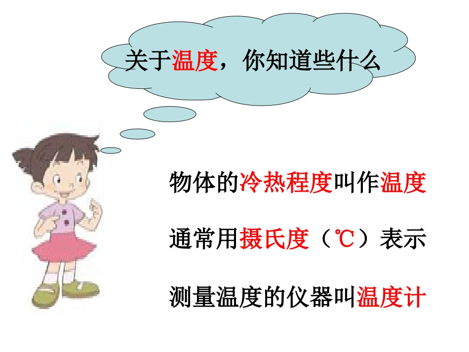 三下三1温度和温度计_第2页