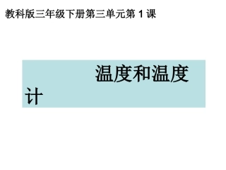 三下三1温度和温度计
