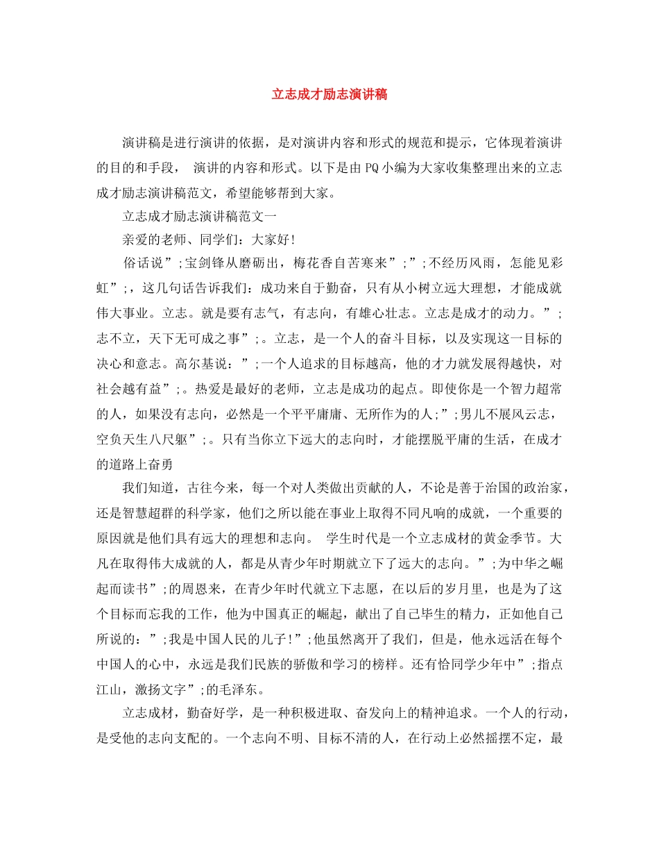 立志成才励志演讲稿 _第1页