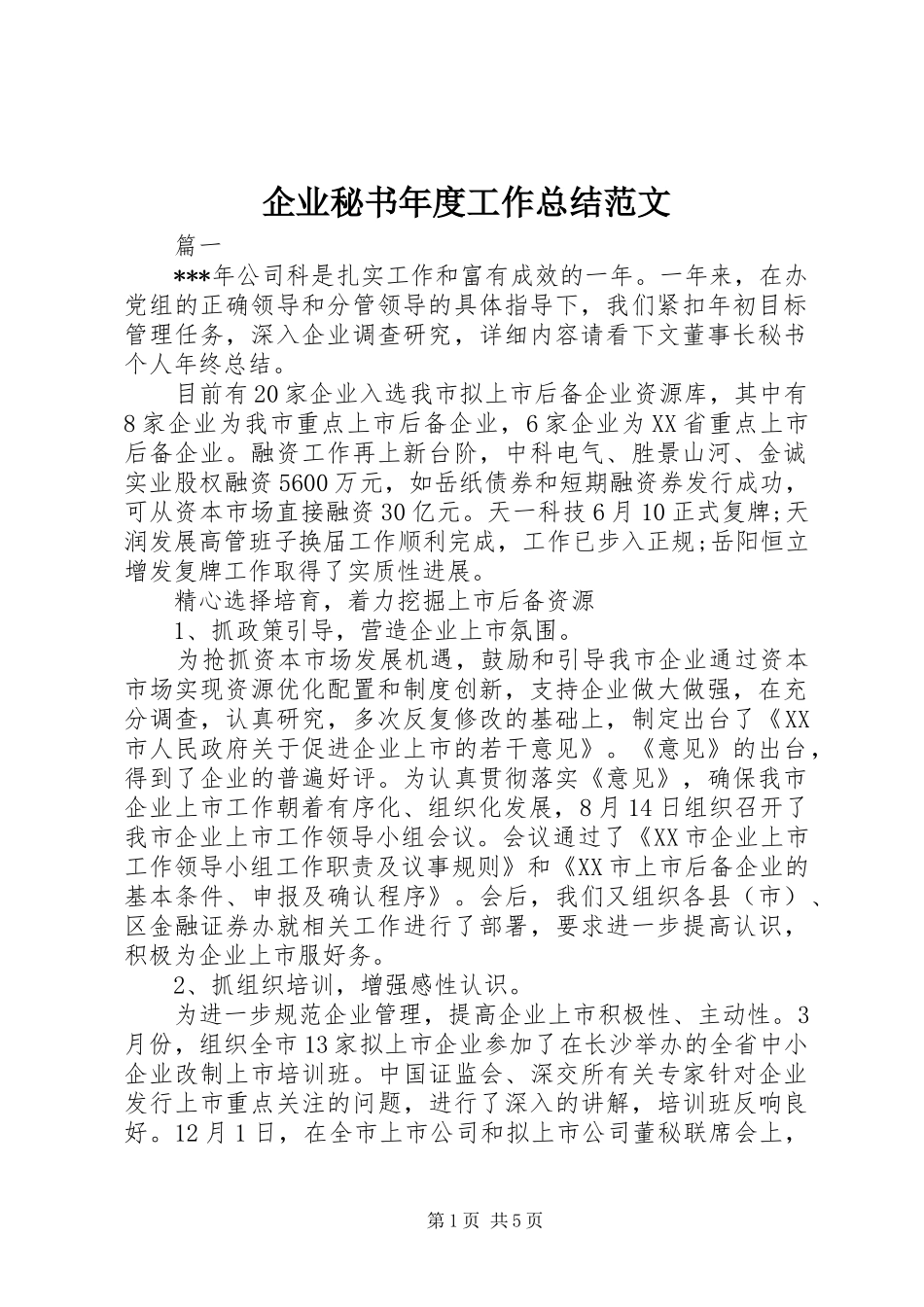 企业秘书年度工作总结范文_第1页