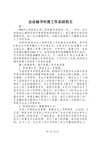 企业秘书年度工作总结范文