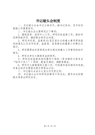 书记碰头会制度