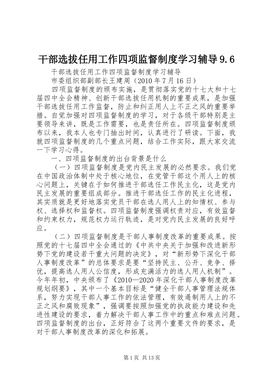 干部选拔任用工作四项监督制度学习辅导9.6_第1页