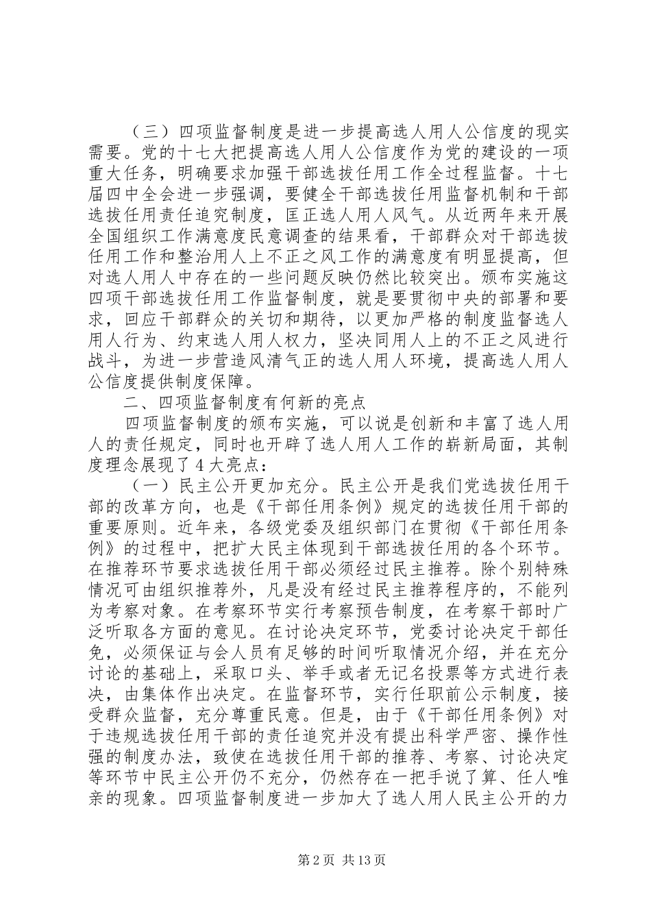 干部选拔任用工作四项监督制度学习辅导9.6_第2页
