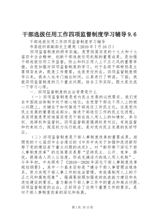 干部选拔任用工作四项监督制度学习辅导9.6