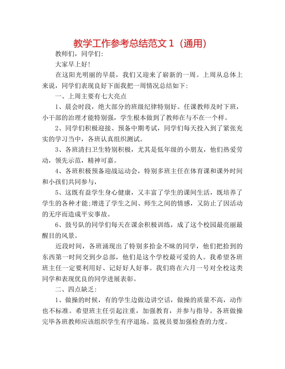 教学工作参考总结范文1（通用） _第1页